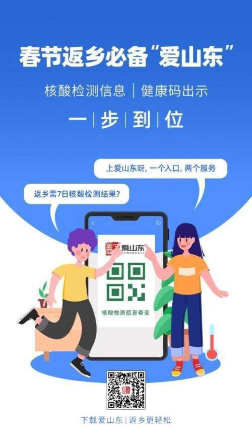 愛山東APP上線春節返鄉健康服務，助力濟南人安心回家