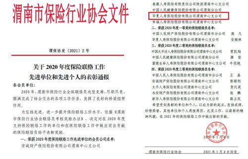 陜分公司渭南中支榮獲“渭南市2020年度保險聯(lián)絡(luò)工作先進(jìn)單位”榮譽稱號