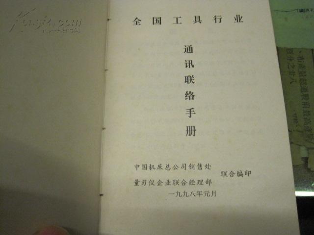 全國工具行業(yè)通訊聯(lián)絡(luò)手冊(cè)（1998年11月版）——聯(lián)絡(luò)總公司業(yè)務(wù)綜述